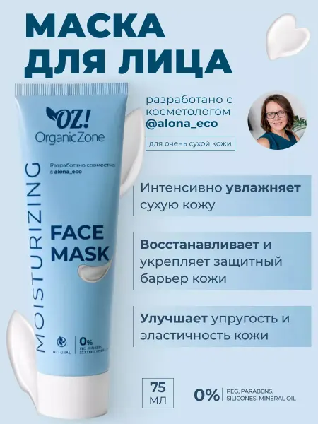 OZ! OrganicZone Маска для лица увлажняющая OZ! & AlonaEco, 75 мл