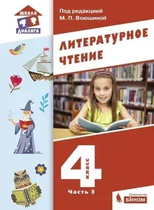 Литературное чтение 4 класс Учебник Часть 3 | Воюшина Мария Павловна