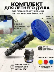 Комплект для летнего душа ,лейка, шаровой кран, врезка 3/4 для любых ёмкостей пластиковых и металлических
