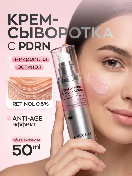 AMÉCLAT Лифтинг-крем сыворотка с PDRN и микроиглами антивозрастная