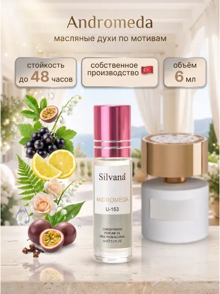 SiLVANA ViP Духи унисекс масляные с роликом ANDROMEDA №U153 6мл