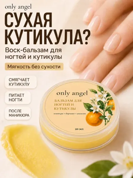 ONLY ANGEL Воск бальзам для ногтей и кутикул с эфирными маслами