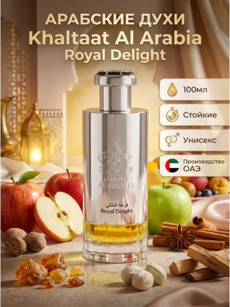 LATTAFA Арабские духи Khaltaat Al Arabia Royal Delight пробник 5 мл