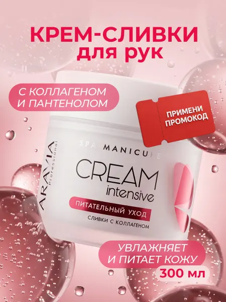 ARAVIA professional Крем для рук увлажняющий сливки с коллагеном и мочевиной