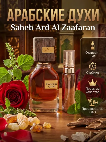 LATTAFA Арабские духи стойкие Saheb Ard Al Zaafaran дорожные 5 мл