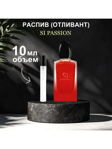 Armani Si Вода парфюмерная Si Passione 10 мл распив отливант