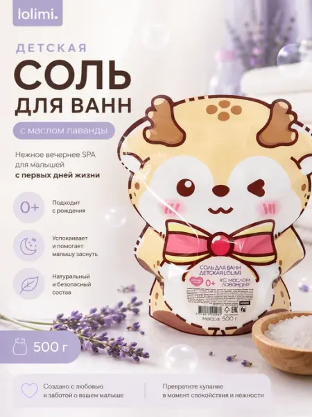 AROMA'Saules Детская соль для ванн с маслом лаванды