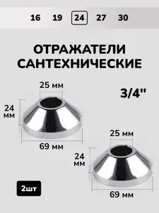 Отражатель для смесителя и полотенцесушителя сантехнический хром круглый глубокий 3/4, 2шт.