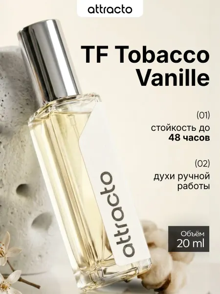 Attracto Духи Тобакко Ваниль Tobacco Vanille 20мл