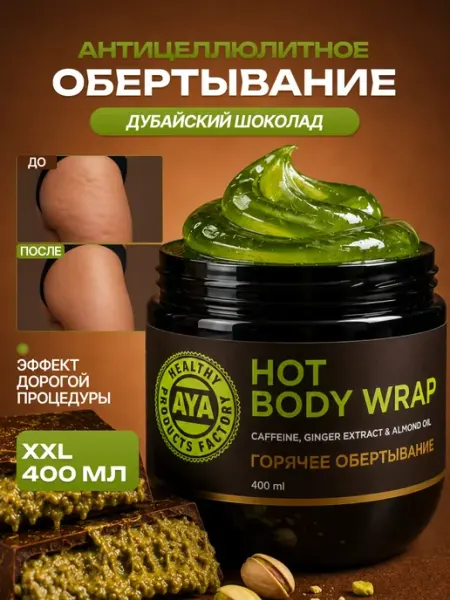AYA Обертывание антицеллюлитное для похудения дубайский шоколад