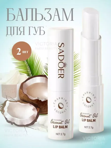 Victoria Farm Beauty Бальзам для губ Sadoer с кокосовым маслом 2 шт
