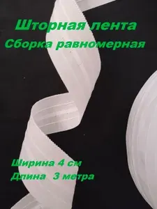 Лента для штор с петлями ширина 4 см. Сборка равномерная цвет белый длина 3 метра.