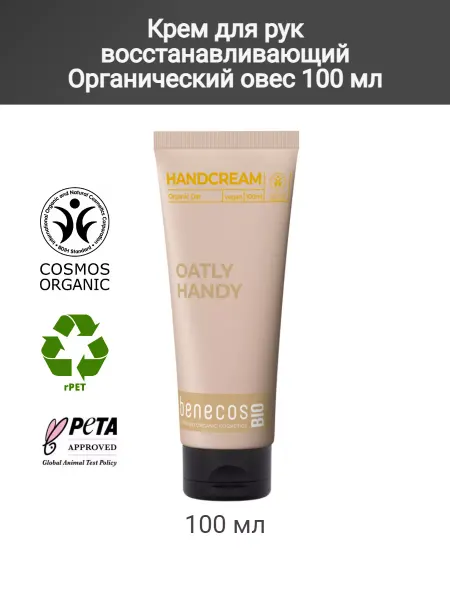 Benecos Крем для рук восстанавливающий Органический овес 100 мл