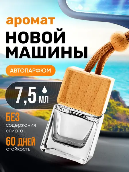 BestParfume Ароматизатор в машину автопарфюм подвесной Новая Машина