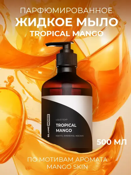 BlancNoire Жидкое мыло парфюмированное TROPICAL MANGO (Тропикал Манго)…
