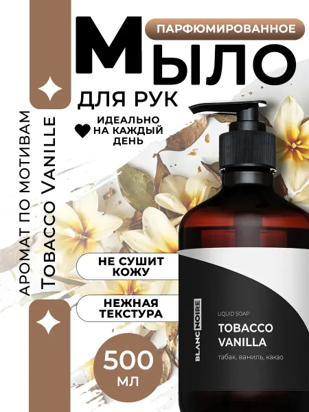 BlancNoire Жидкое мыло парфюмированное TOBACCO VANILLA (ТАБАЧНАЯ ВАНИЛЬ…