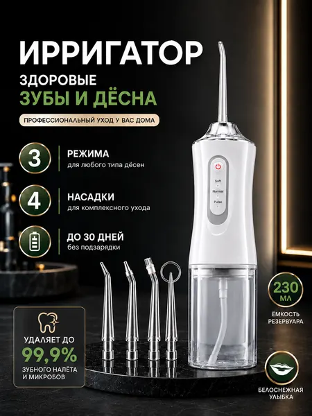 Ирригатор портативный для полости рта, 4 насадки, 3 режима, цвет белый