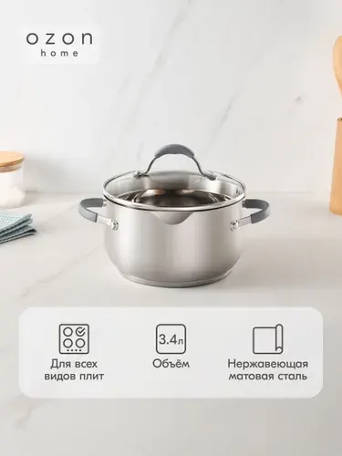Кухонная кастрюля с крышкой 3,4 литра из нержавеющей стали со стеклянной крышкой, матовая