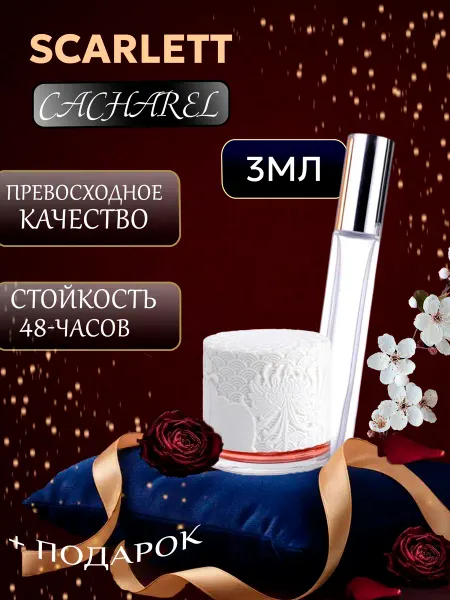 XOXO PARFUM SCARLETT Cacharel Кашарель скарлет отливант