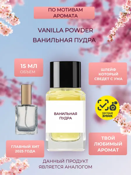 Cami&Co духи Vanilla Powder Ванильная Пудра