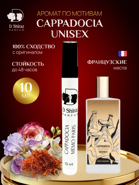 D Shiraz Parfum Духи Cappadocia унисекс, масляные, стойкие 10 мл
