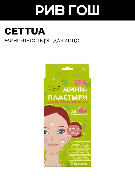 Cettua Рив Гош│Пластыри для лица против воспалений