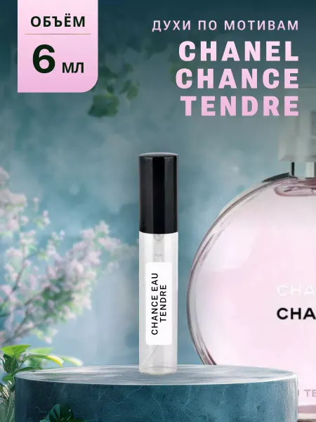 Ароматно и Точка Духи стойкие масляные 10 мл CHANCE EAU TENDRE