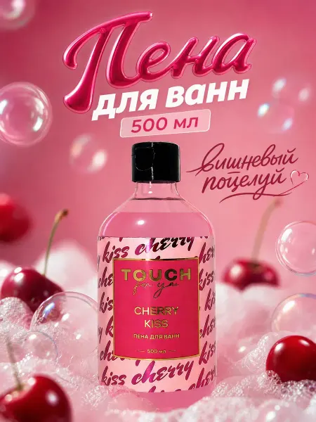 Touch For You Пена для ванны парфюмированная "CHERRY KISS" 500 мл