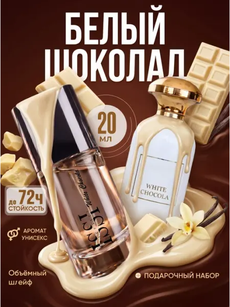 ISSI Cosmetics Духи Белый Шоколад по мотивам White Chocola
