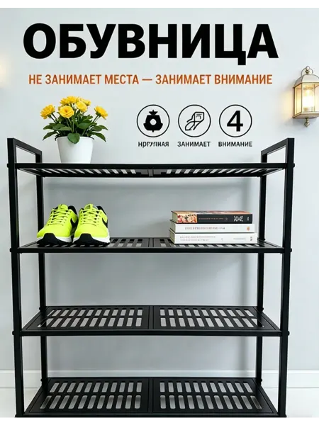 Этажерка для обуви 4 яруса металлическая черная 3.5кг