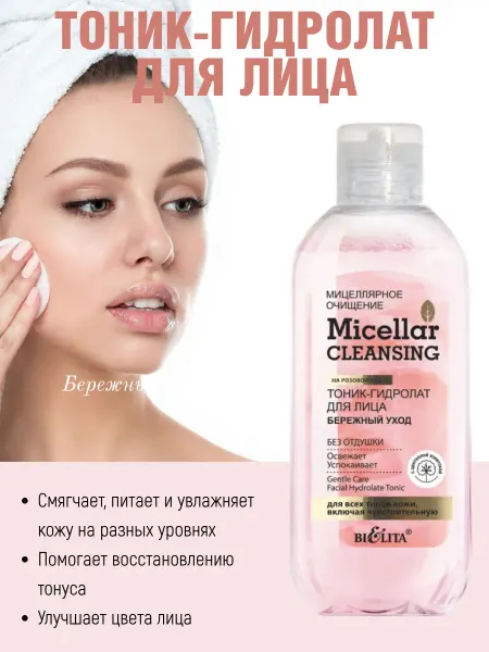 Белита и Витэкс косметика Micellar CLEANSING Тоник-гидролат для лица 200 мл
