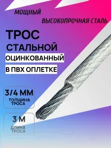 Трос стальной в ПВХ оплетке 3/4 мм, оцинкованный, 3 метра