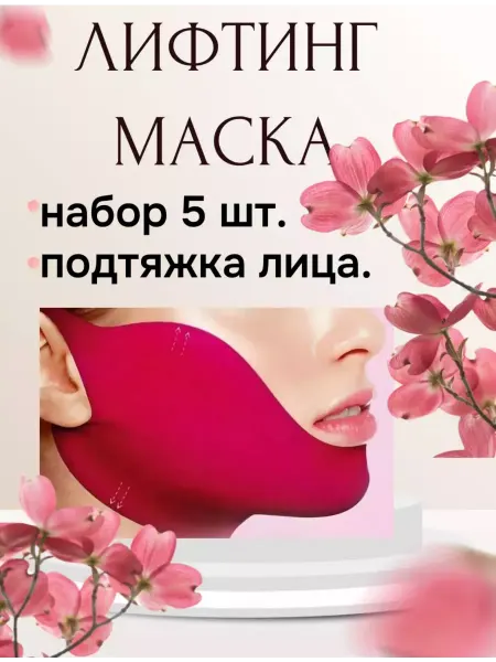 CosmoLux Подтягивающая лифтинг маска-бандаж для подбородка 5шт