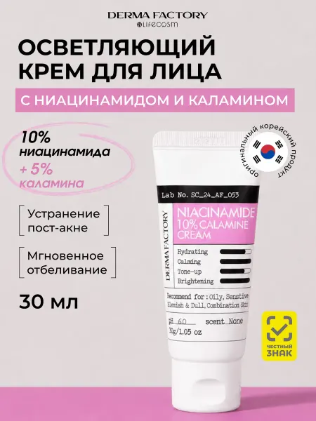 DERMA FACTORY Осветляющий крем для лица с ниацинамидом и каламином, 30 мл
