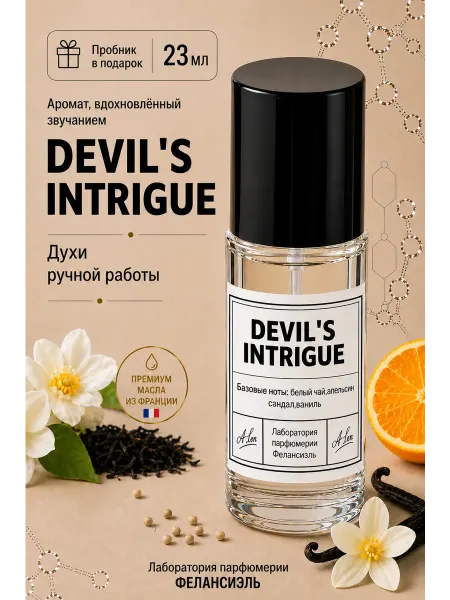 Фелансиэль Духи Интрига Дьявола Devil's Intrigue 23 мл