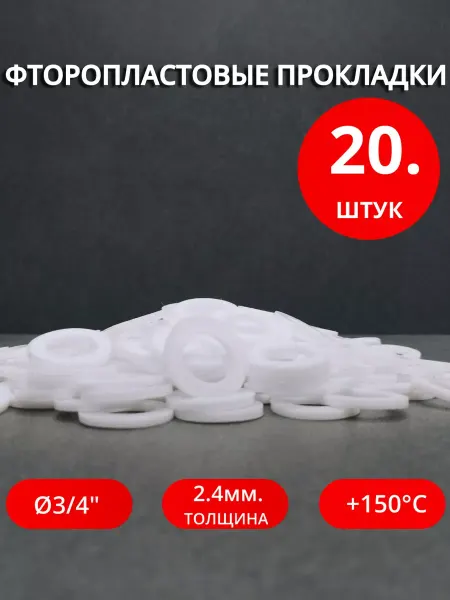 Сантехкреп Сантехнические фторопластовые прокладки Ø 3 4" 20шт