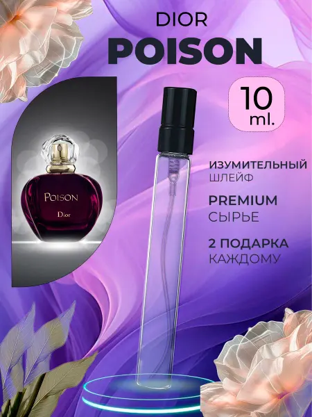 ПАРФЮМЕРИЯ ПРОБНИКИ МИНИАТЮРЫ Poison Dior Диор Пуазон Яд