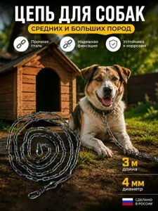 Цепь для собак привязочная 3 метра 4мм для средних пород собак
