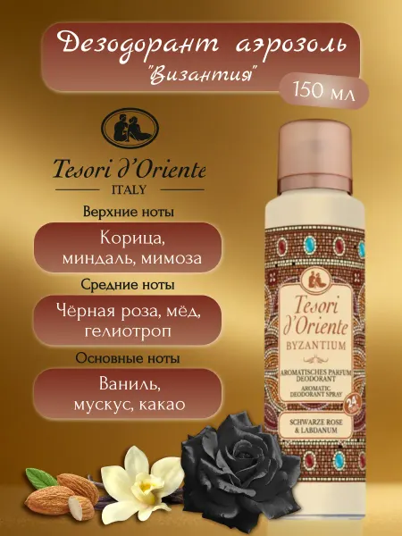 Tesori d’Oriente Tesori d'Oriente Дезодорант аэрозоль "Византия" 150 мл