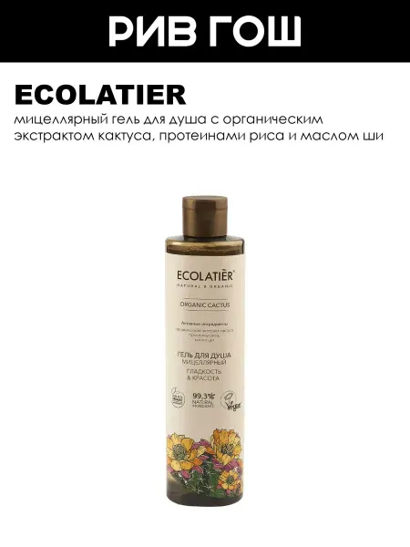 Ecolatier Рив Гош│Мицеллярный гель для душа