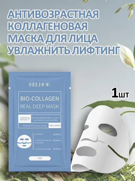 Eelhoe Антивозрастная коллагеновая маска для лица увлажнить Лифтинг