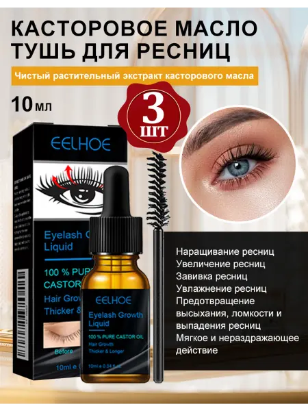Eelhoe Сыворотка Тушь для ресниц с касторовым маслом 3 шт
