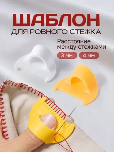 Шаблон для шитья, для ровного стежка / линейка для шитья и рукоделия / стежкоукладчик для вышивки. Набор 2 шт. Расстояние 3мм и 4мм. Цвет белый, желтый