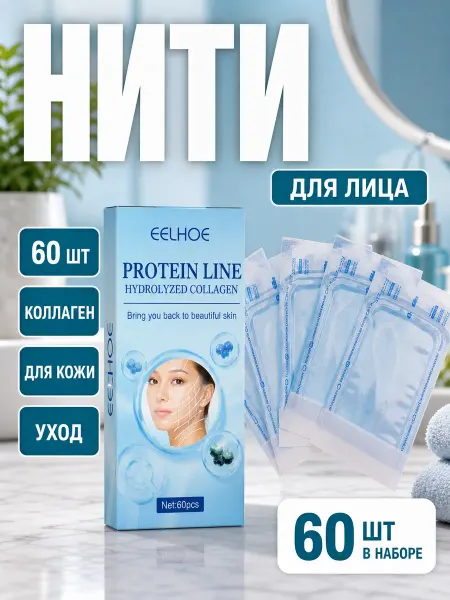 Eelhoe Коллагеновые нити для лифтинга лица 60 шт