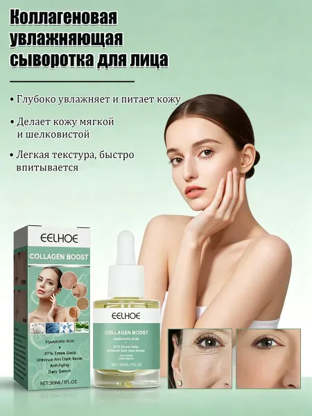 Eelhoe Сыворотка для лица с коллагеном 30мл