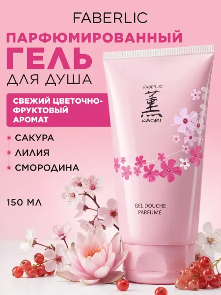 Faberlic Парфюмированный гель для душа для женщин KAORI Фаберлик