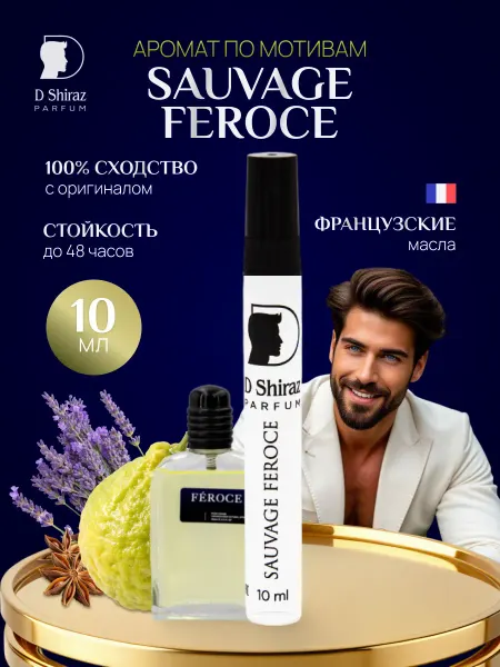 D Shiraz Parfum Духи Sauvage Feroce мужские, 10 мл