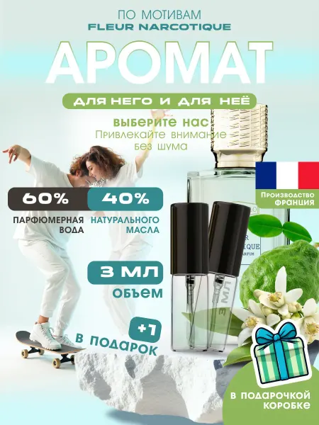 Фрагранс духи Fleur Narcotique наркотик парфюм
