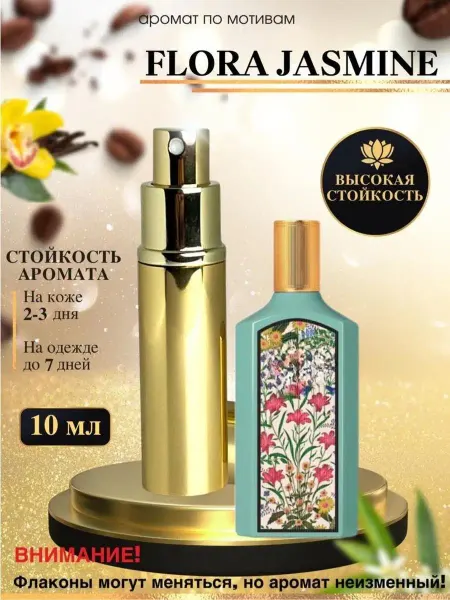 LXparfume Масляные духи по мотивам Flora Jasmine Гуччи Флора Жасмин