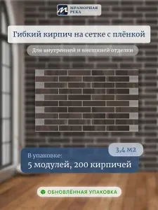 Гибкий кирпич с пленкой "Немецкий Лофт" на сетке 3,4 м2